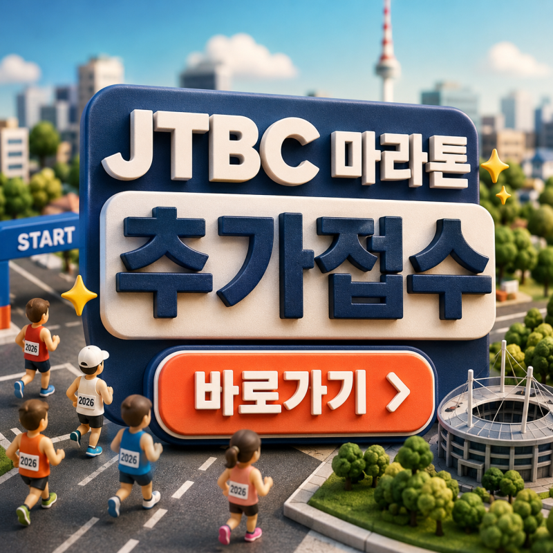 2026 JTBC 마라톤 추가접수 일정｜풀코스·10K 신청 기회 다시 열립니다
