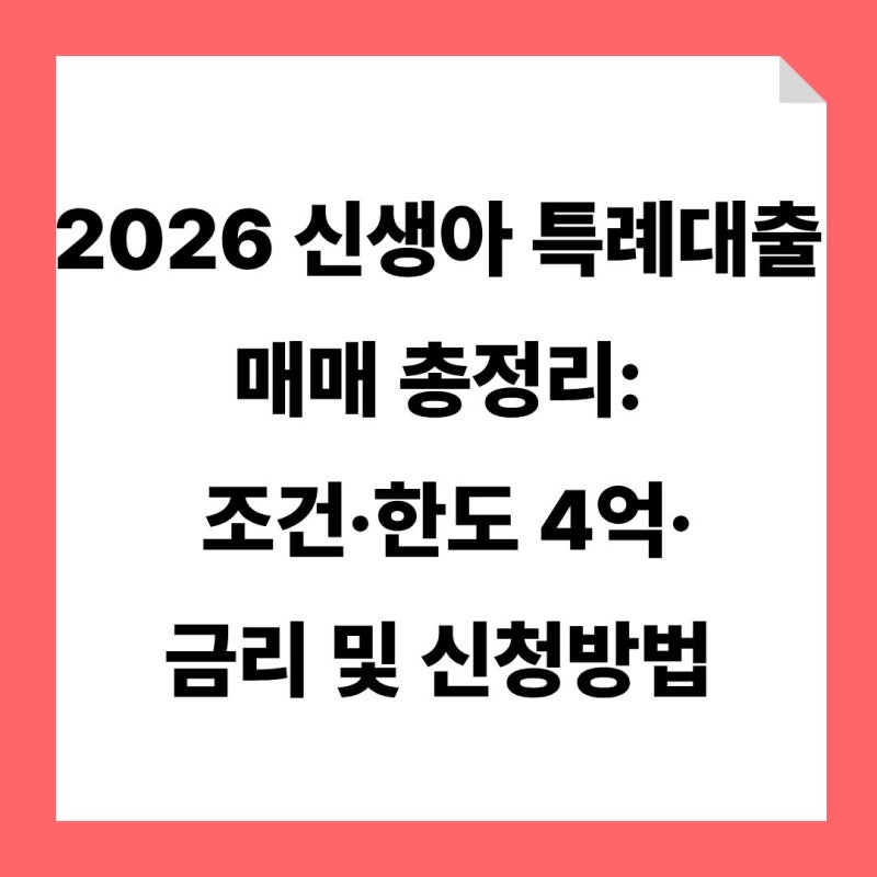 2026 신생아 특례대출 매매 총정리: 조건(맞벌이 2억)·한도 4억·수도권 지방 금리 차등 완벽 ....