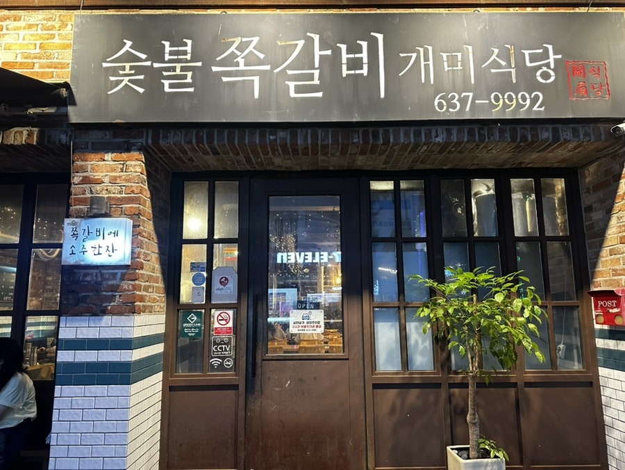 숯불쪽갈비 개미식당 본점 사진 2