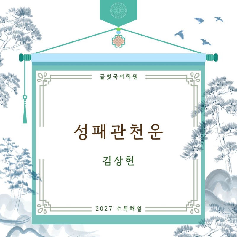 〈성패관천운〉 해설/김상헌/2027 수능특강 문학
