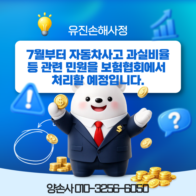 7월부터 자동차사고 과실비율 등 관련 민원을 보험협회에서 처리할 예정입니다. (ft. 금융감....