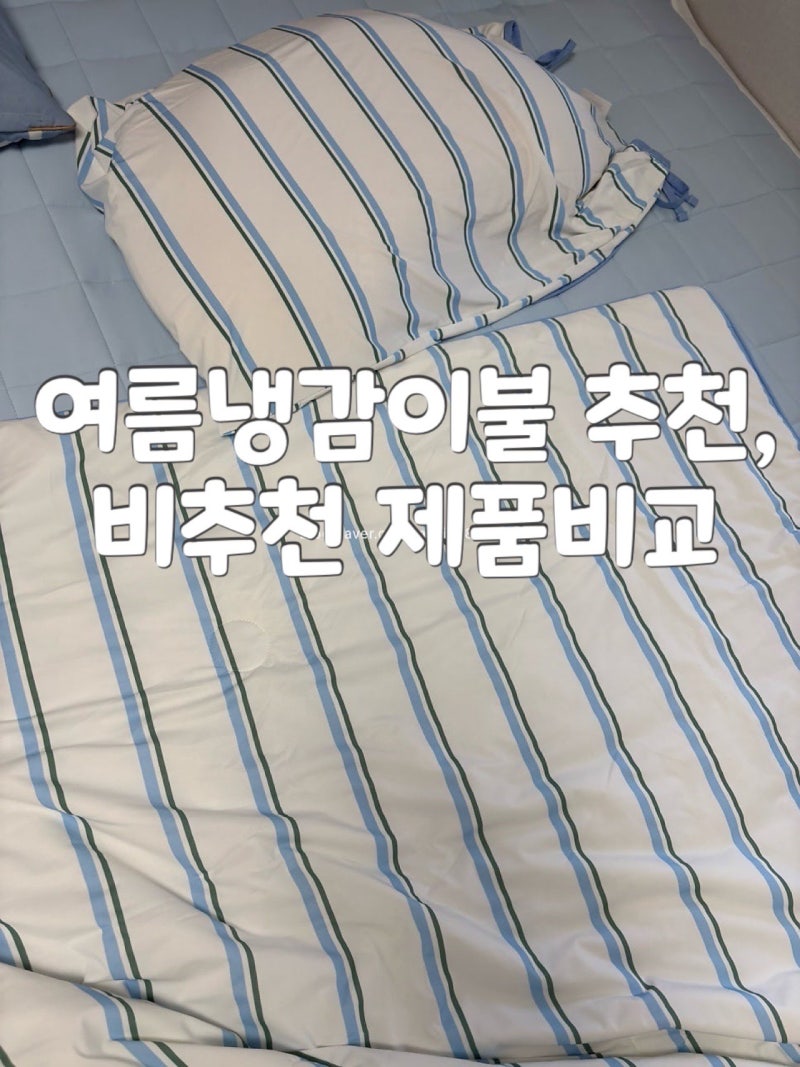 내돈내산] 여름냉감이불 추천과 비추천 제품! 모던하우스(사지마쇼)vs베베데코(사쇼)