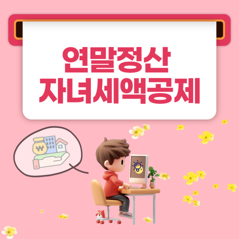 연말정산 자녀세액공제, 2026년 대상과 공제금액 정리