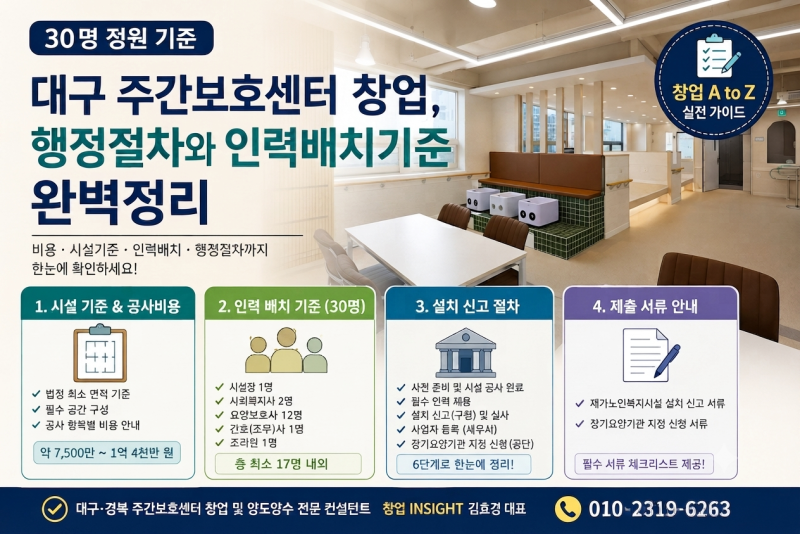 대구 주간보호센터 창업, 행정절차와 인력배치기준 완벽정리