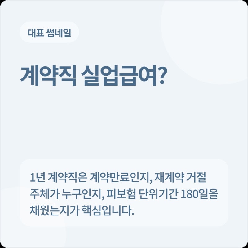 1년 계약직 만료 후 계약연장 거절 및 중도 계약해지(8월 조기종료) 시 실업급여 수급 자격과 ....
