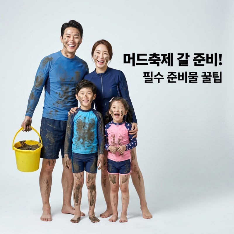 2026 보령 머드축제: 기간, 라인업, 준비물까지 완벽 가이드!