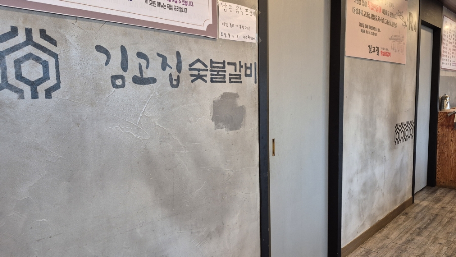김고집숯불갈비 사진 6