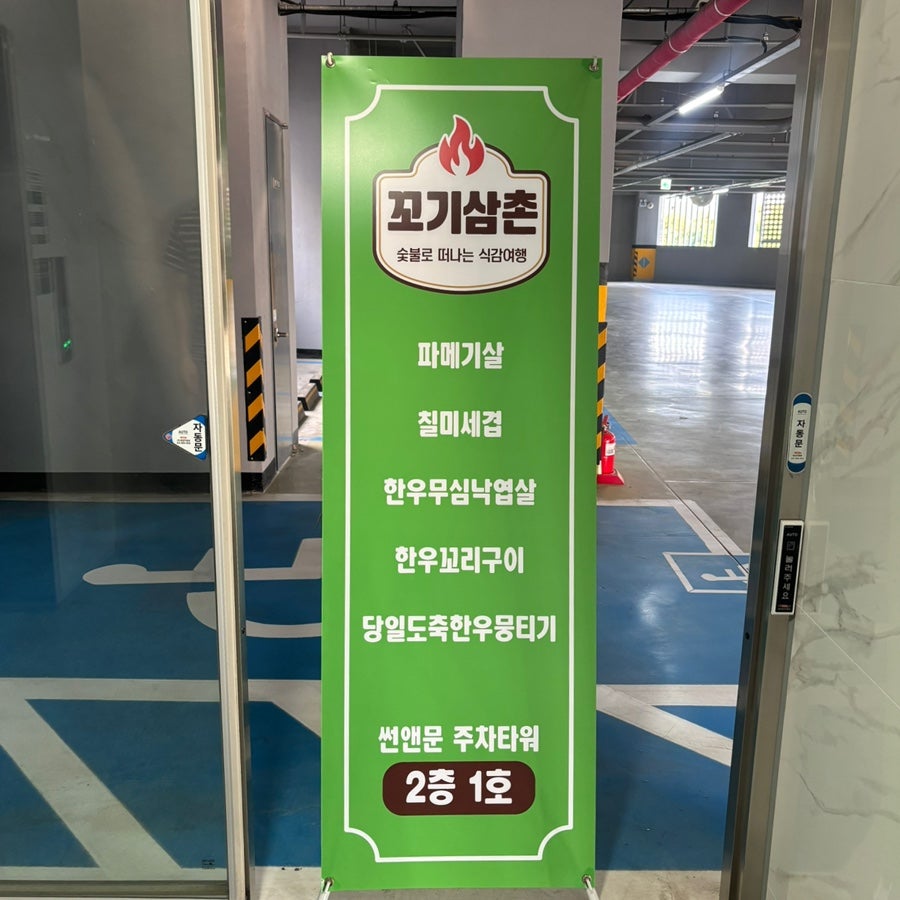 꼬기삼촌 고덕주차타워점 사진 5