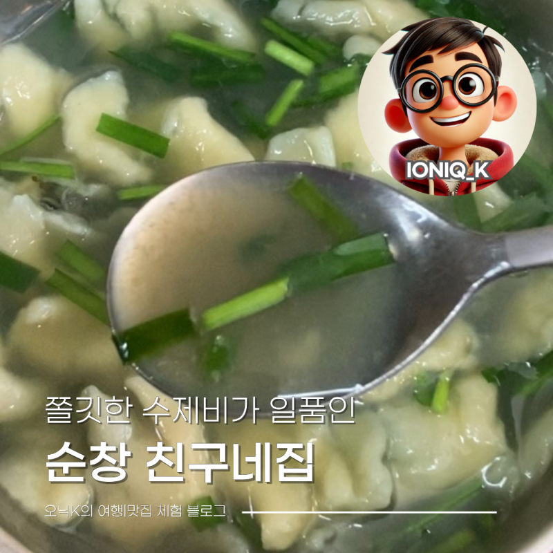 순창맛집 친구네집 다슬기수제비, 용궐산 하늘길 등산 후 최고의 한 끼