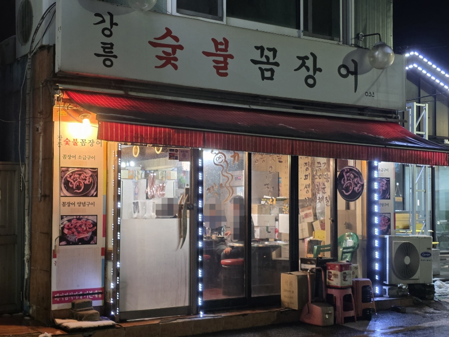 강릉숯불꼼장어 사진 2