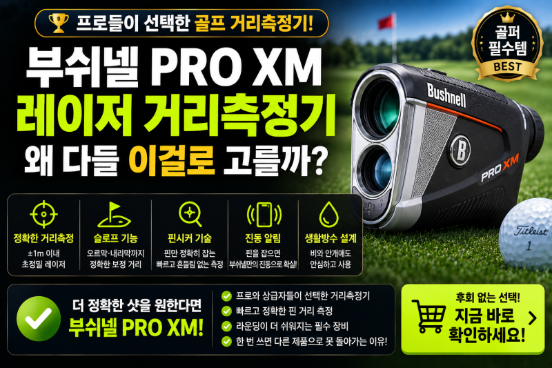 부쉬넬 PRO XM 레이저 거리측정기 살만할까? 핀시커·OLED 주요 기능 정리