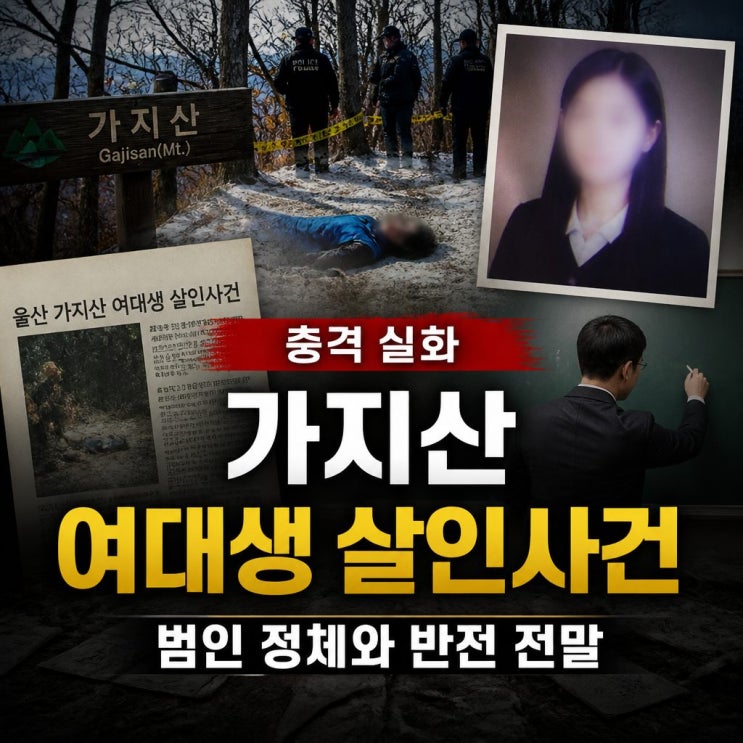 <b>가지산 여대생</b> 살인사건 범인 정체와 반전 전말, 고등학교... 