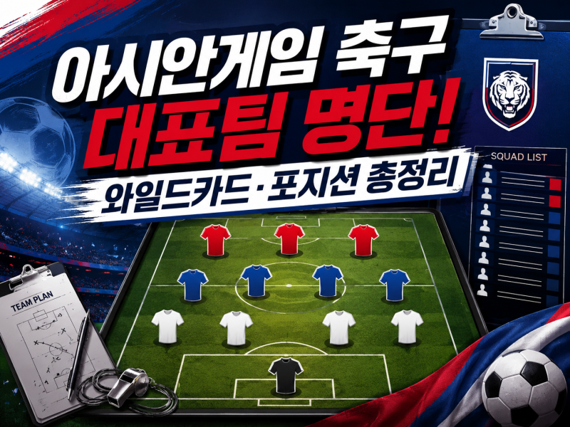 아시안게임 축구 대표팀 명단! 와일드카드·포지션 총정리