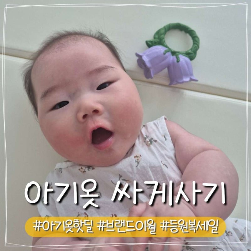 아기 옷 저렴하게 사기 등원복 브랜드 할인 사이트 모음