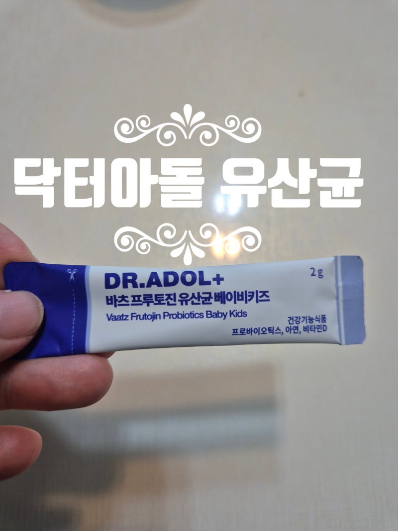 닥터아돌 바츠프루토진 유산균 베이비키즈 추천 간호사 엄마 솔직후기