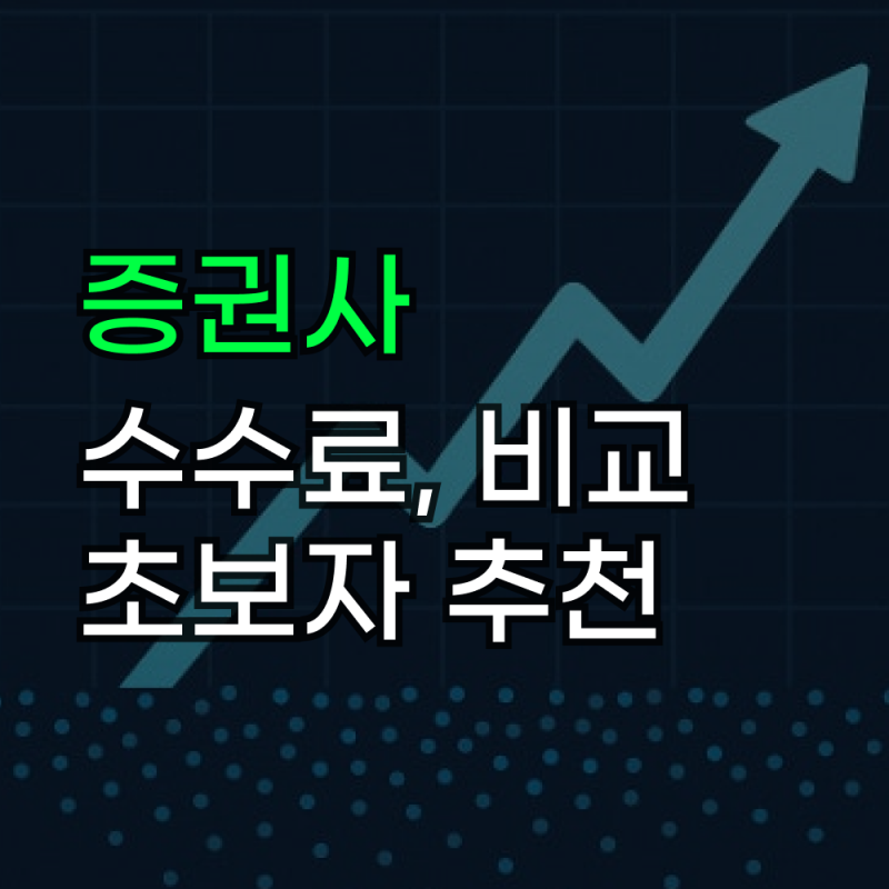 주식앱 추천 초보 기준 수수료 비교하고 고른 TOP3