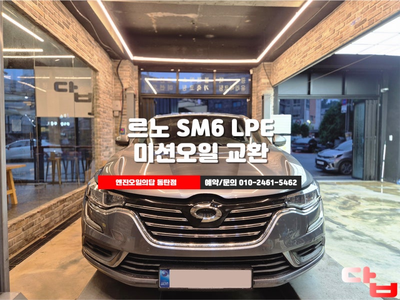 화성미션오일 르노 SM6 LPE CVT 미션오일 21만Km 첫 교환 작업