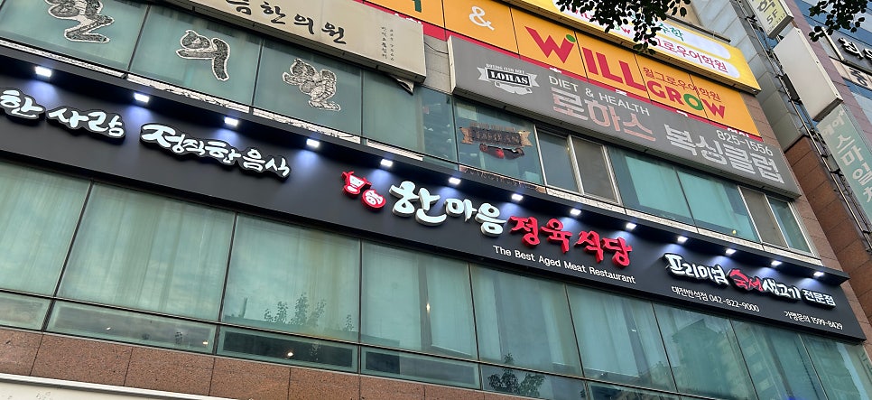 한마음정육식당 대전반석점 사진 4