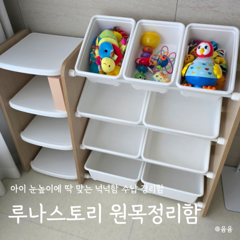 루나스토리 원목 장난감 정리함 내돈내산 한달 사용후기