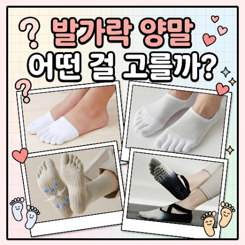박진영이 꼭 신어야 한다고 강조한 발가락 양말. 어떤 걸 골라야 할까? 상황별 기능별 추천