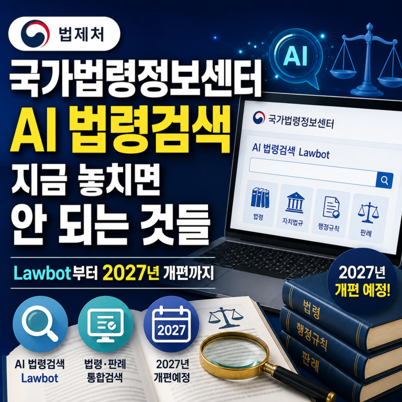 법제처 국가법령정보센터 AI 법령검색 지금 놓치면 안 되는 것들— Lawbot부터 2027년 개편까지