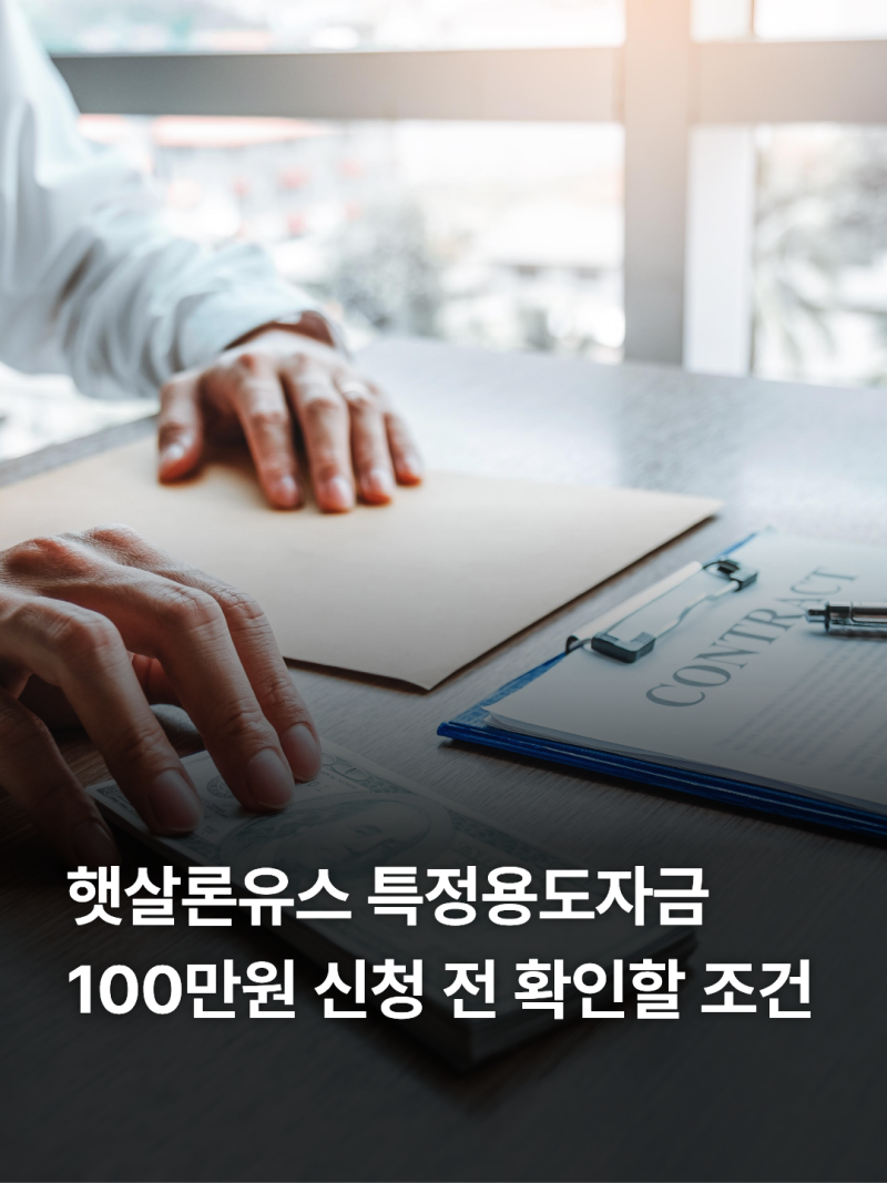 햇살론유스 특정용도자금 신청방법(+보증 승인 후 은행 거절 이유)총정리