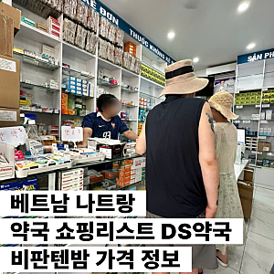 베트남 나트랑 약국 쇼핑리스트 DS약국 비판텐밤 가격 정보