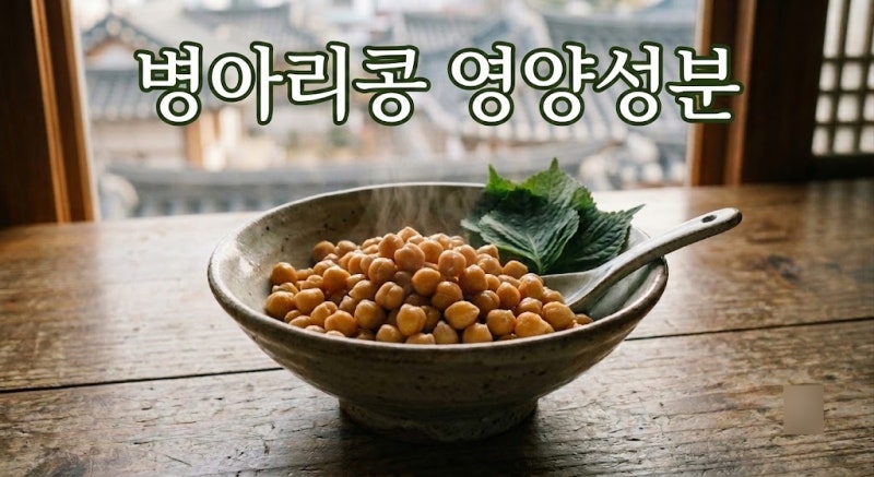 병아리콩 영양성분 알아보기