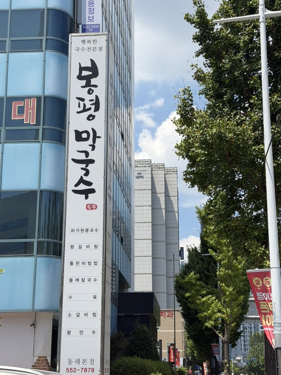 봉평막국수 동래본점 사진 2