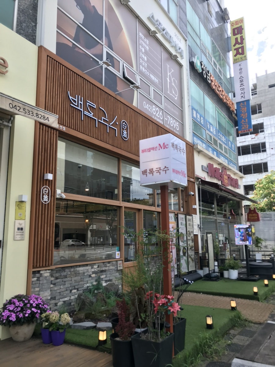 백록국수 대전문지점 사진 4