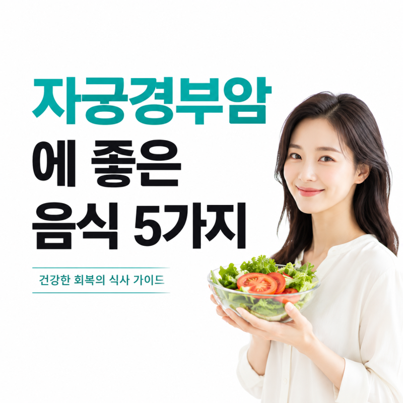 자궁경부암에 좋은 음식 5가지, 건강한 회복의 식사 가이드