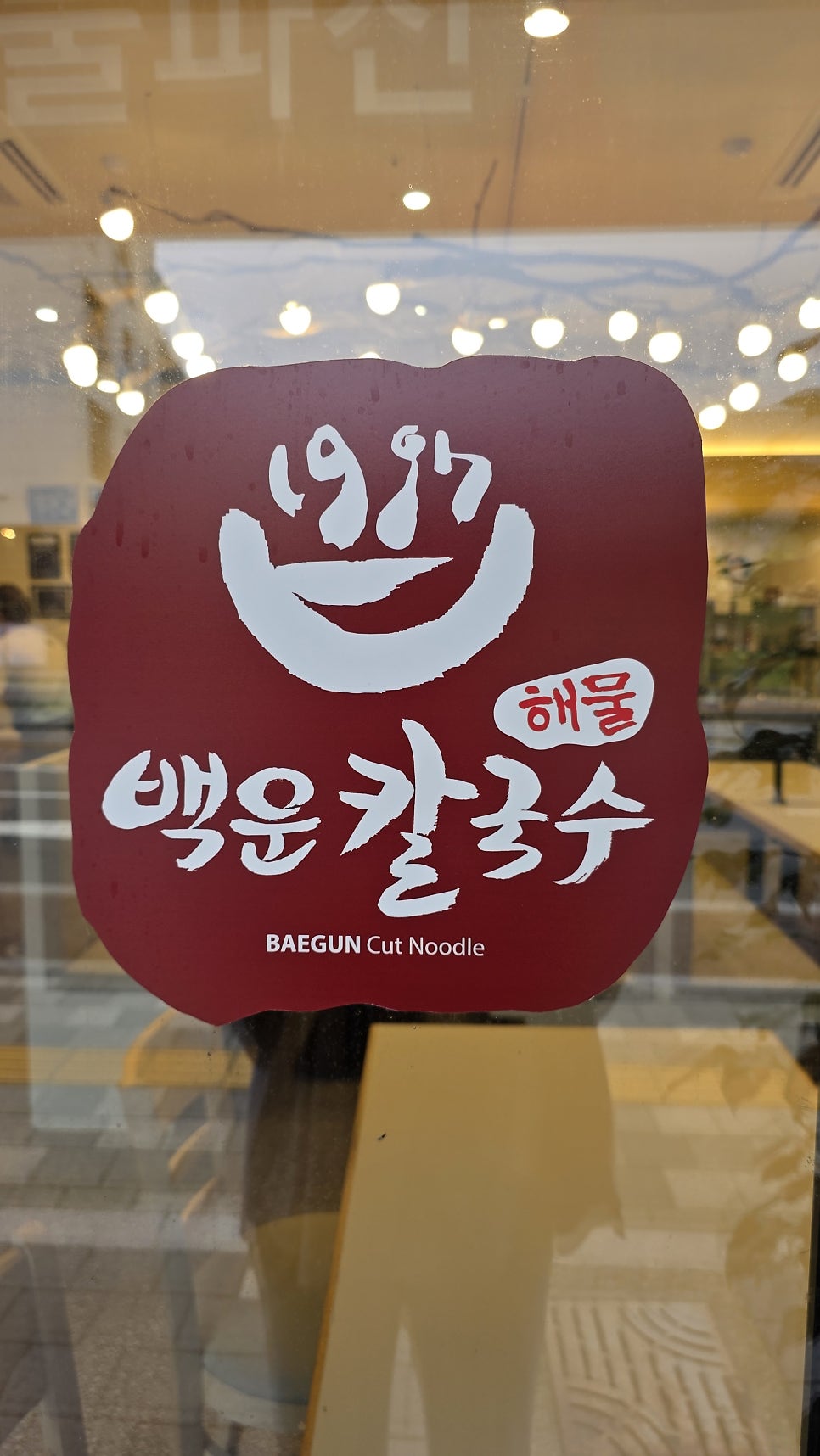 백운해물칼국수 사진 3