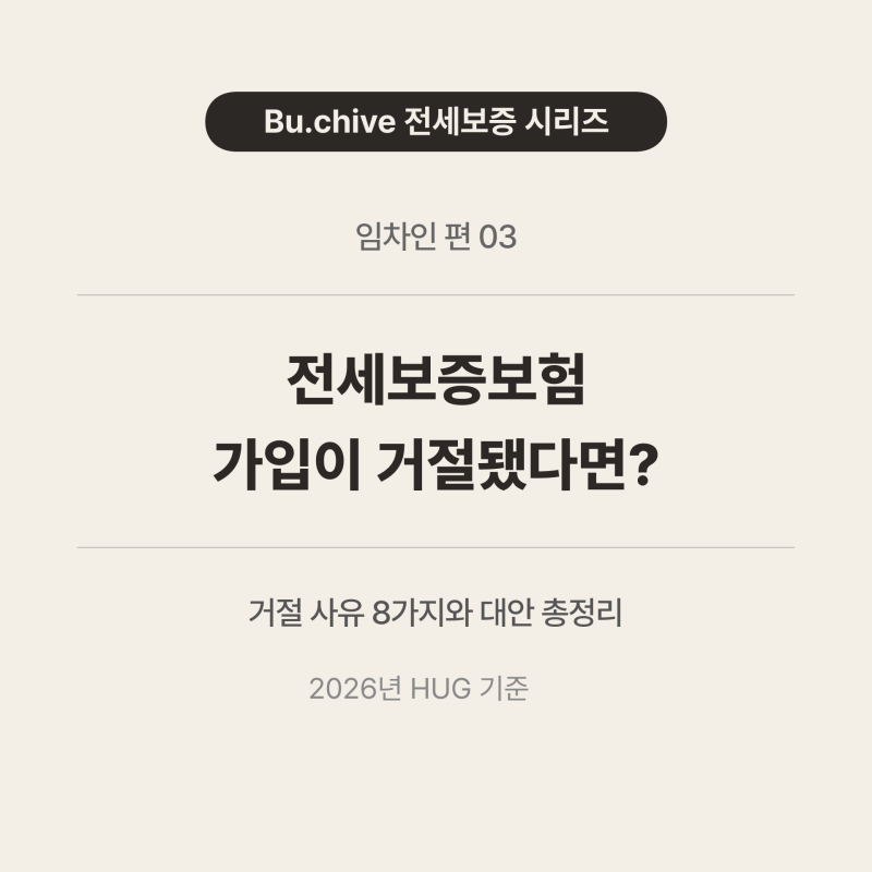 전세보증보험 가입 거절됐을 때 대처법 | 거절 사유8가지 + 대안 총정리