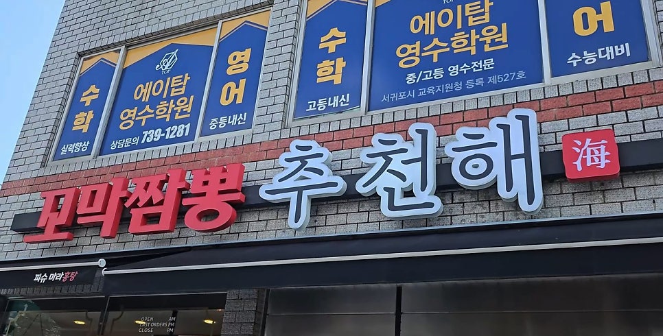 추천해꼬막짬뽕 중문점 사진 1