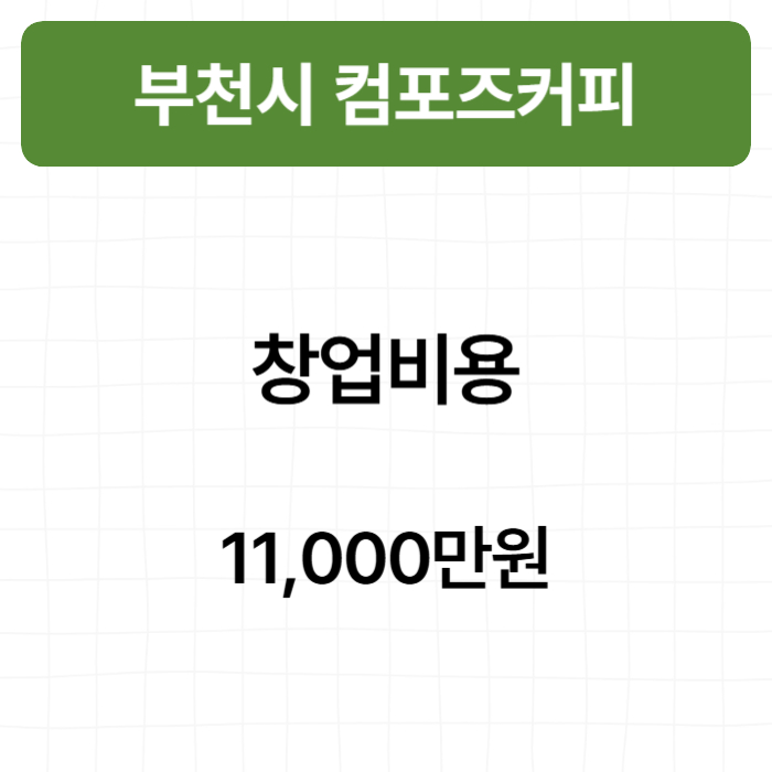 컴포즈커피 부천오정점 사진 6