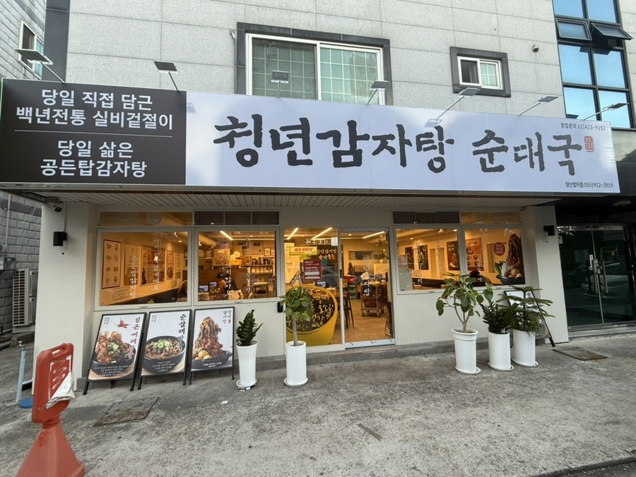 청년감자탕 양산사송점 사진 1