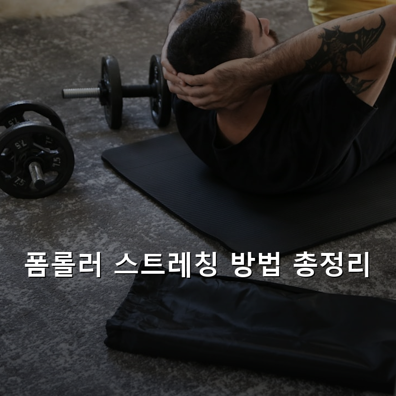 폼롤러 스트레칭 방법 총정리