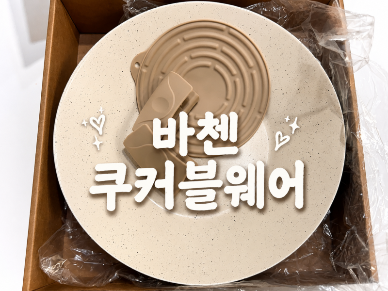 [리뷰] 접시 팬 | 바첸 쿠커블웨어 헤스티아(내돈내산)