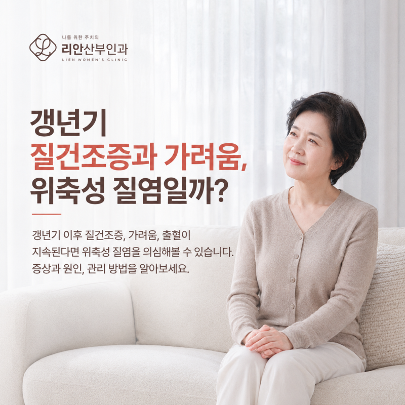 갱년기 질건조증과 가려움, 위축성 질염일까?