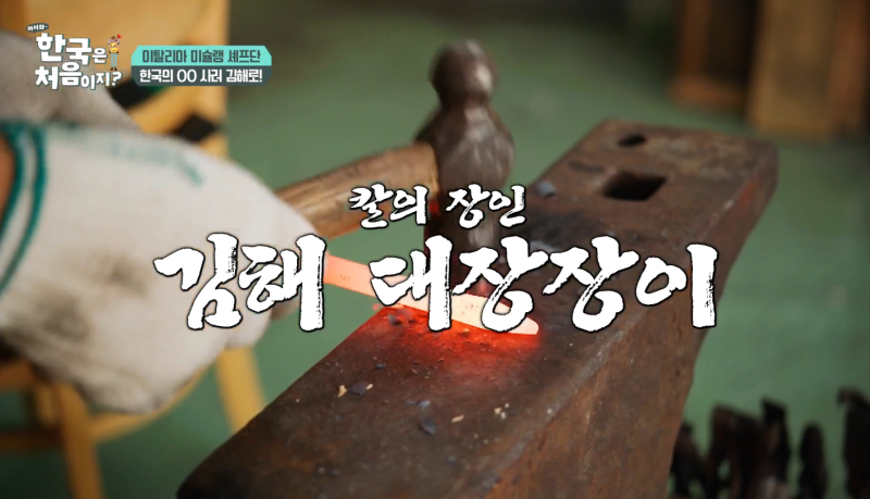 해외 미슐랭 셰프는 사 가는데 왜 우리는 '시장 칼'이라 부를까?