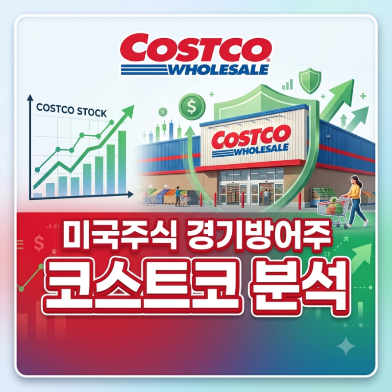미국주식 코스트코 최근 동향, 주가 배당 분석, 월마트보다 매력적인 이유