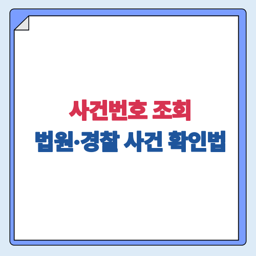 사건번호 조회하는 법, 나의사건검색으로 직접 확인해봤어요