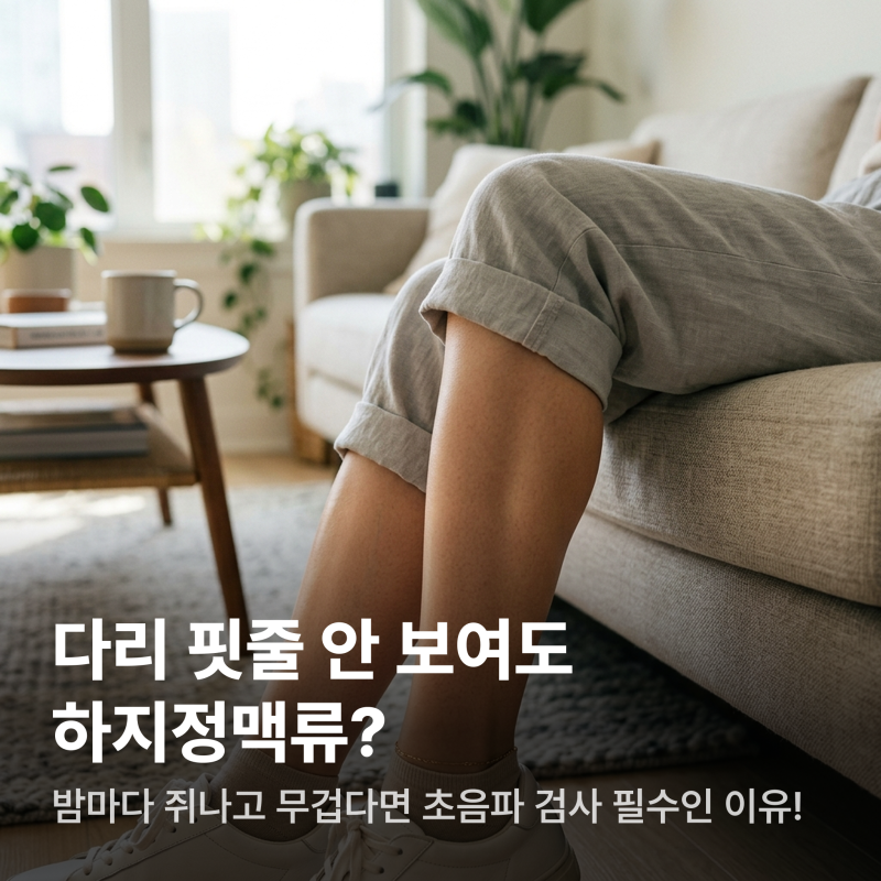 하루 5분! 하지정맥류 초기증상 잡아내는 7가지 자가진단 체크리스트