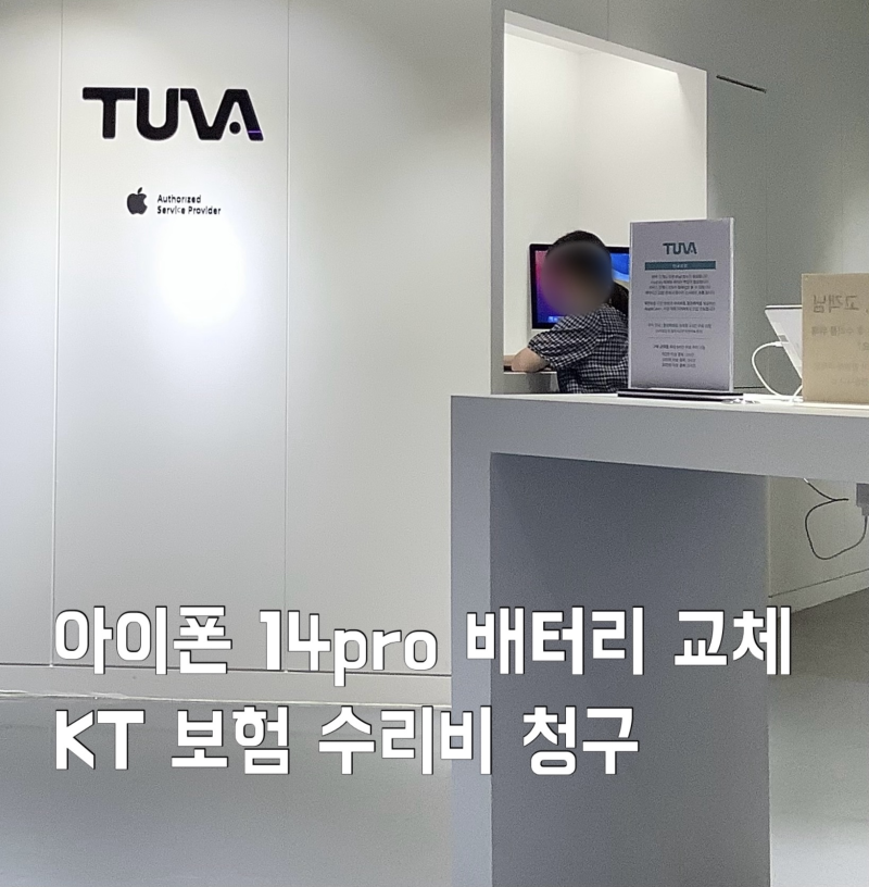 아이폰 14pro 배터리 교체 KT보험 접수 방법 | TUVA 롯데백화점 대구점 방문 후기