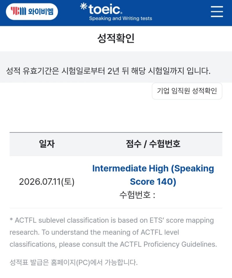 [토익스피킹 IH 독학 후기] 준비 기간/공부 방법/시험 당일/결과/느낀 점