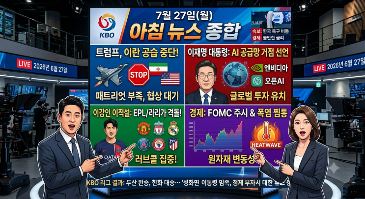 2026년 7월 27일 아침 헤드라인 뉴스(전국 폭염주의보 발령 및... 