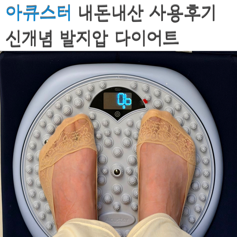 아큐스터 내돈내산 사용 후기