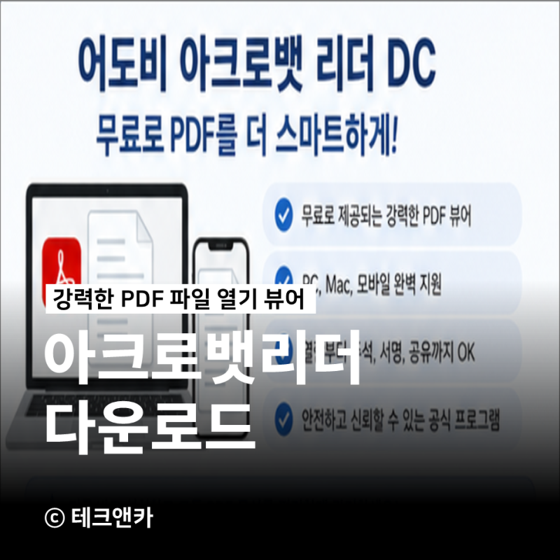 어도비 아크로뱃 리더 설치 무료 가능해?