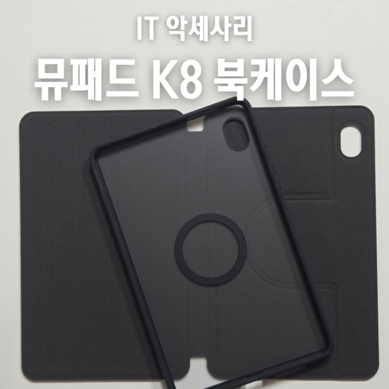 가성비 태블릿 아이뮤즈 뮤패드 K8 정품 북케이스 장단점 비교