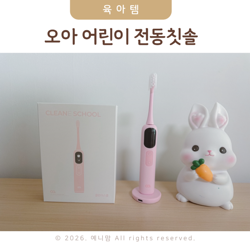 오아 유아 어린이 전동칫솔 아기 양치질 추천템으로 선택한 이유